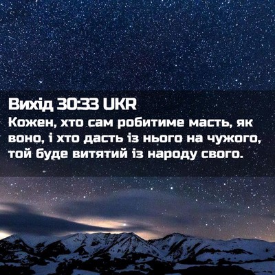 Picture 02 - Вихід 30:33 UKR - Кожен, хто сам робитиме - Bible Verse Picture