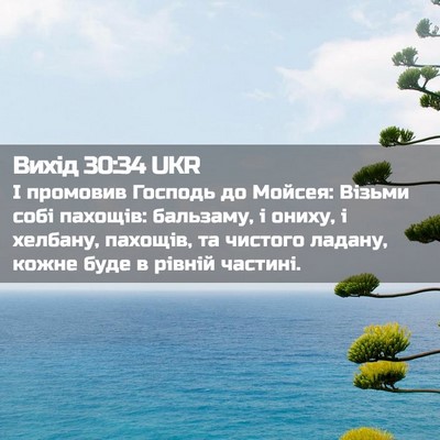 Picture 02 - Вихід 30:34 UKR - І промовив Господь до - Bible Verse Picture