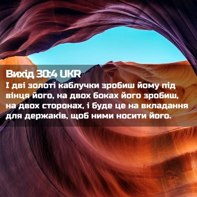 Picture 02 - Вихід 30:4 UKR - І дві золоті каблучки - Bible Verse Picture