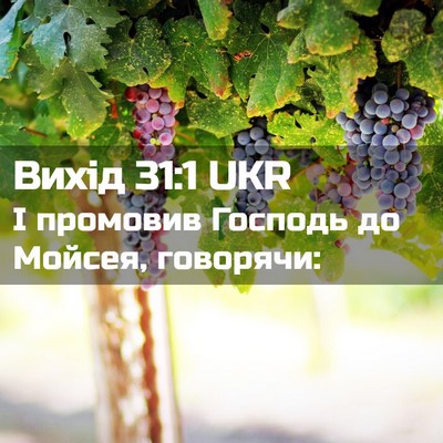 Picture 02 - Вихід 31:1 UKR - І промовив Господь до - Bible Verse Picture