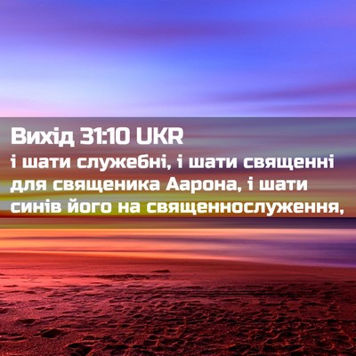Picture 02 - Вихід 31:10 UKR - і шати служебні, і шати - Bible Verse Picture