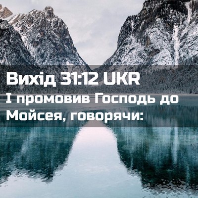 Picture 02 - Вихід 31:12 UKR - І промовив Господь до - Bible Verse Picture