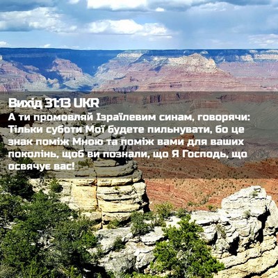 Picture 02 - Вихід 31:13 UKR - А ти промовляй Ізраїлевим - Bible Verse Picture