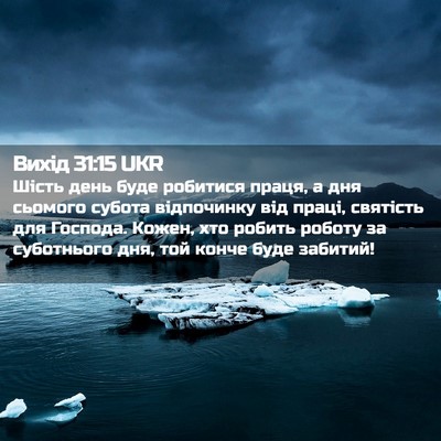 Picture 02 - Вихід 31:15 UKR - Шість день буде робитися - Bible Verse Picture