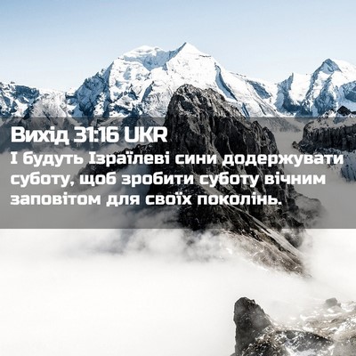 Picture 02 - Вихід 31:16 UKR - І будуть Ізраїлеві сини - Bible Verse Picture