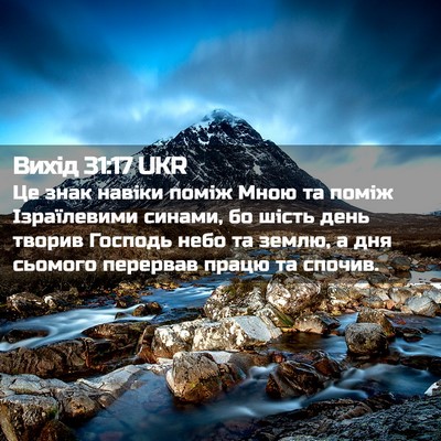 Picture 02 - Вихід 31:17 UKR - Це знак навіки поміж Мною - Bible Verse Picture