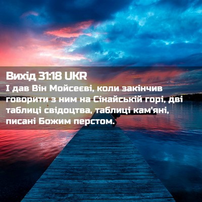 Picture 02 - Вихід 31:18 UKR - І дав Він Мойсеєві, коли - Bible Verse Picture