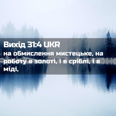 Picture 02 - Вихід 31:4 UKR - на обмислення мистецьке, - Bible Verse Picture