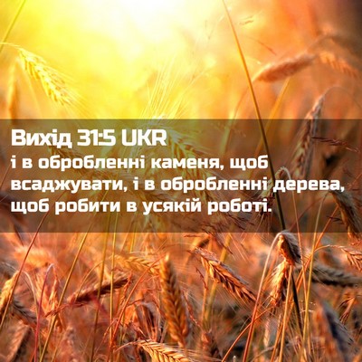 Picture 02 - Вихід 31:5 UKR - і в обробленні каменя, щоб - Bible Verse Picture