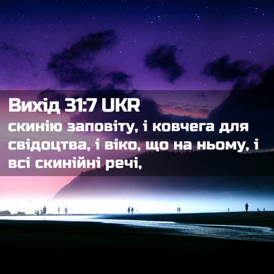Picture 02 - Вихід 31:7 UKR - скинію заповіту, і ковчега - Bible Verse Picture
