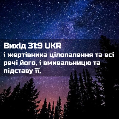 Picture 02 - Вихід 31:9 UKR - і жертівника цілопалення - Bible Verse Picture