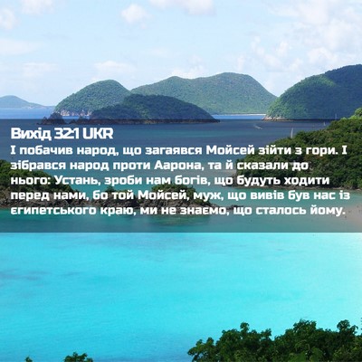 Picture 02 - Вихід 32:1 UKR - І побачив народ, що - Bible Verse Picture