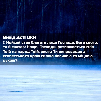 Picture 02 - Вихід 32:11 UKR - І Мойсей став благати лице - Bible Verse Picture