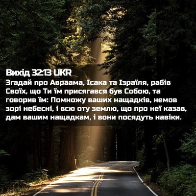 Picture 02 - Вихід 32:13 UKR - Згадай про Авраама, Ісака - Bible Verse Picture