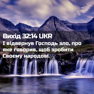 Picture 02 - Вихід 32:14 UKR - І відвернув Господь зло, - Bible Verse Picture