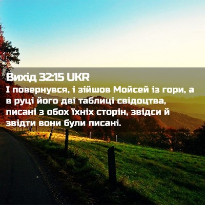 Picture 02 - Вихід 32:15 UKR - І повернувся, і зійшов - Bible Verse Picture
