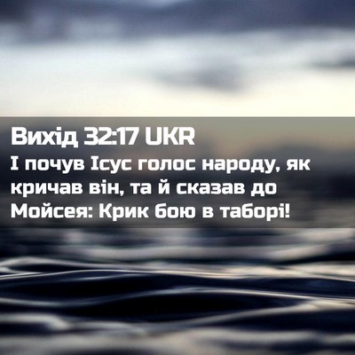 Picture 02 - Вихід 32:17 UKR - І почув Ісус голос народу, - Bible Verse Picture