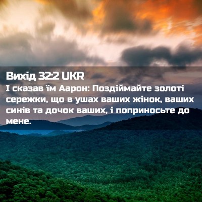 Picture 02 - Вихід 32:2 UKR - І сказав їм Аарон: - Bible Verse Picture