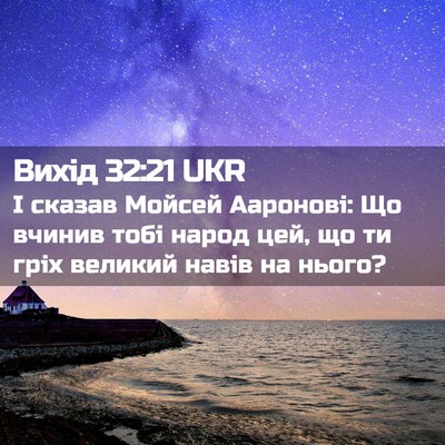 Picture 02 - Вихід 32:21 UKR - І сказав Мойсей Ааронові: - Bible Verse Picture