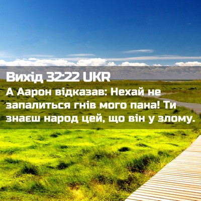 Picture 02 - Вихід 32:22 UKR - А Аарон відказав: Нехай не - Bible Verse Picture