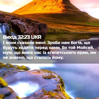 Picture 02 - Вихід 32:23 UKR - І вони сказали мені: Зроби - Bible Verse Picture