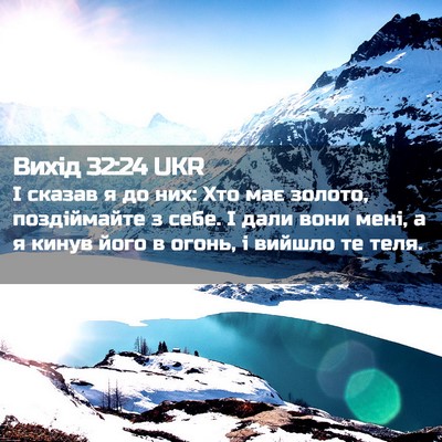 Picture 02 - Вихід 32:24 UKR - І сказав я до них: Хто має - Bible Verse Picture