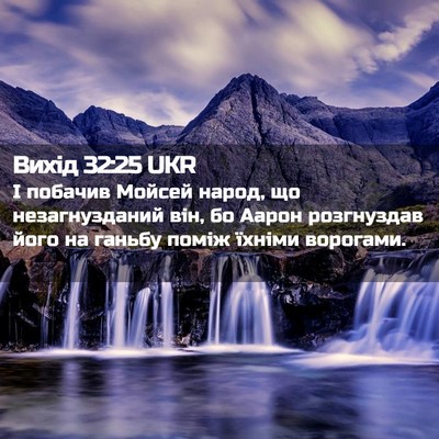 Picture 02 - Вихід 32:25 UKR - І побачив Мойсей народ, що - Bible Verse Picture