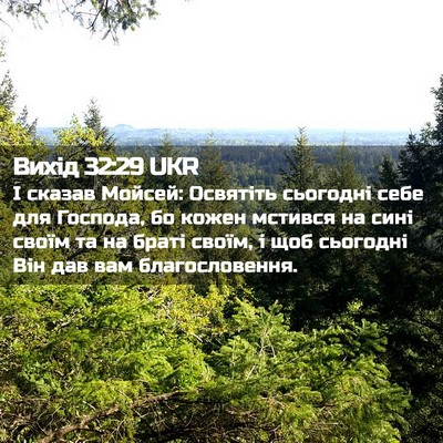 Picture 02 - Вихід 32:29 UKR - І сказав Мойсей: Освятіть - Bible Verse Picture