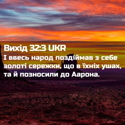 Picture 02 - Вихід 32:3 UKR - І ввесь народ поздіймав з - Bible Verse Picture