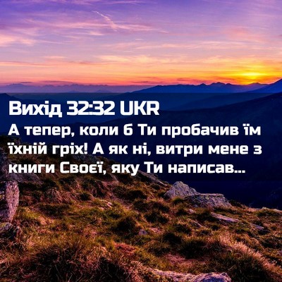 Picture 02 - Вихід 32:32 UKR - А тепер, коли б Ти пробачив - Bible Verse Picture