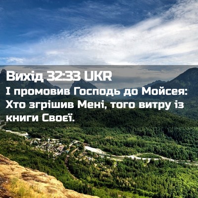 Picture 02 - Вихід 32:33 UKR - І промовив Господь до - Bible Verse Picture