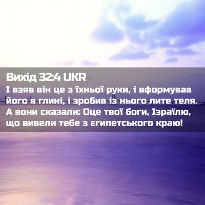Picture 02 - Вихід 32:4 UKR - І взяв він це з їхньої руки, - Bible Verse Picture