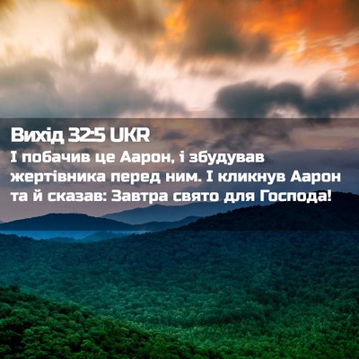 Picture 02 - Вихід 32:5 UKR - І побачив це Аарон, і - Bible Verse Picture