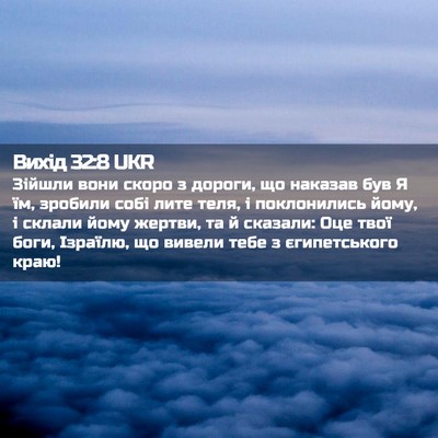 Picture 02 - Вихід 32:8 UKR - Зійшли вони скоро з дороги, - Bible Verse Picture