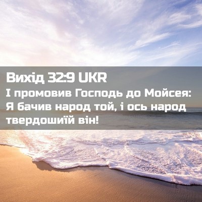 Picture 02 - Вихід 32:9 UKR - І промовив Господь до - Bible Verse Picture