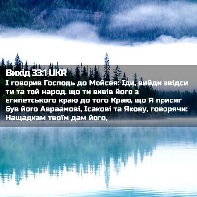 Picture 02 - Вихід 33:1 UKR - І говорив Господь до - Bible Verse Picture