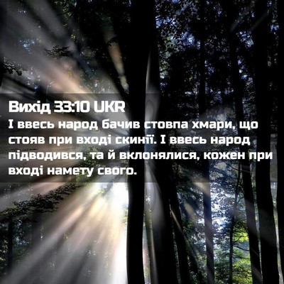 Picture 02 - Вихід 33:10 UKR - І ввесь народ бачив стовпа - Bible Verse Picture