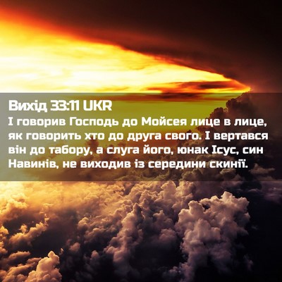 Picture 02 - Вихід 33:11 UKR - І говорив Господь до - Bible Verse Picture