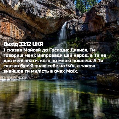 Picture 02 - Вихід 33:12 UKR - І сказав Мойсей до Господа: - Bible Verse Picture