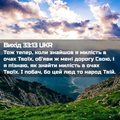 Picture 02 - Вихід 33:13 UKR - Тож тепер, коли знайшов я - Bible Verse Picture