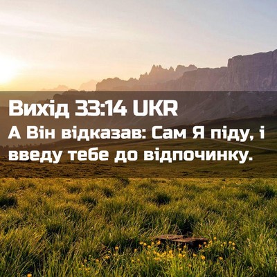 Picture 02 - Вихід 33:14 UKR - А Він відказав: Сам Я піду, - Bible Verse Picture