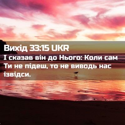 Picture 02 - Вихід 33:15 UKR - І сказав він до Нього: Коли - Bible Verse Picture