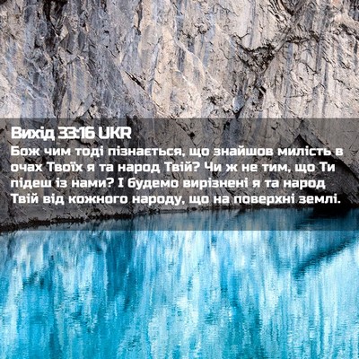 Picture 02 - Вихід 33:16 UKR - Бож чим тоді пізнається, що - Bible Verse Picture