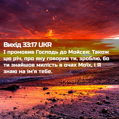Picture 02 - Вихід 33:17 UKR - І промовив Господь до - Bible Verse Picture