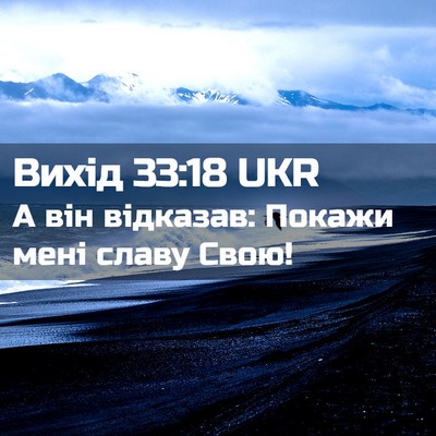 Picture 02 - Вихід 33:18 UKR - А він відказав: Покажи мені - Bible Verse Picture