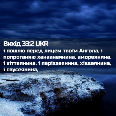 Picture 02 - Вихід 33:2 UKR - і пошлю перед лицем твоїм - Bible Verse Picture