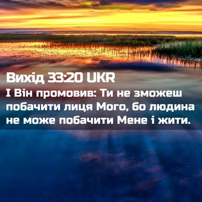 Picture 02 - Вихід 33:20 UKR - І Він промовив: Ти не - Bible Verse Picture