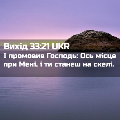 Picture 02 - Вихід 33:21 UKR - І промовив Господь: Ось - Bible Verse Picture