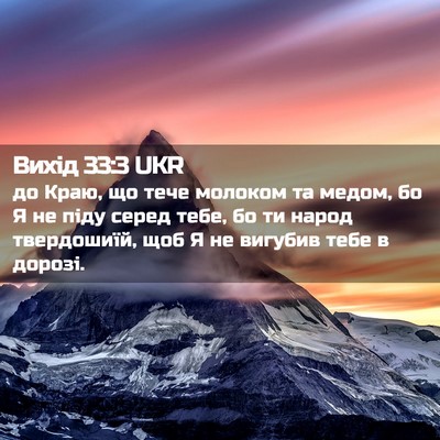 Picture 02 - Вихід 33:3 UKR - до Краю, що тече молоком та - Bible Verse Picture