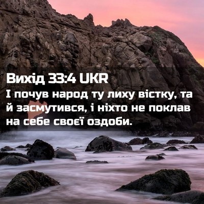 Picture 02 - Вихід 33:4 UKR - І почув народ ту лиху - Bible Verse Picture